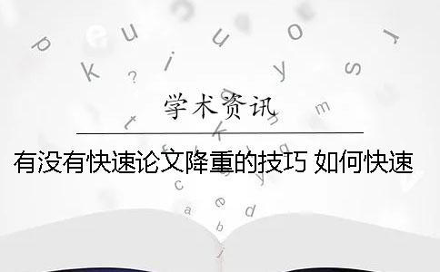 有没有快速论文降重的技巧？ 如何快速进行论文降重