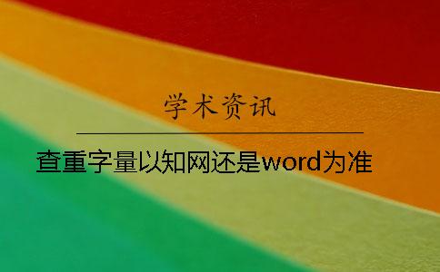 查重字量以知网还是word为准