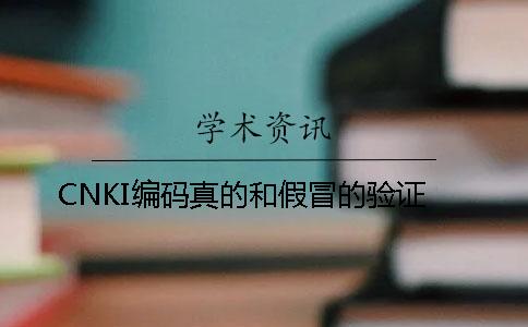 CNKI编码真的和假冒的验证