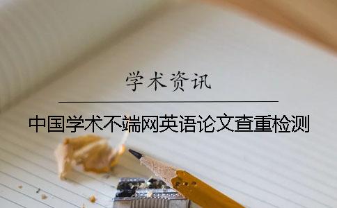 中国学术不端网英语论文查重检测