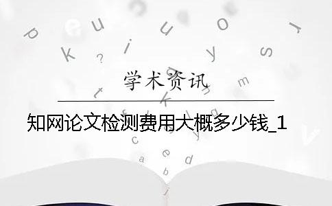 知网论文检测费用大概多少钱_1