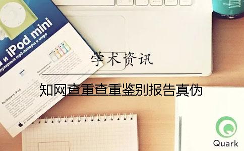 知网查重查重鉴别报告真伪