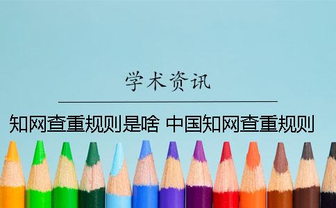 知网查重规则是啥？ 中国知网查重规则哪里有