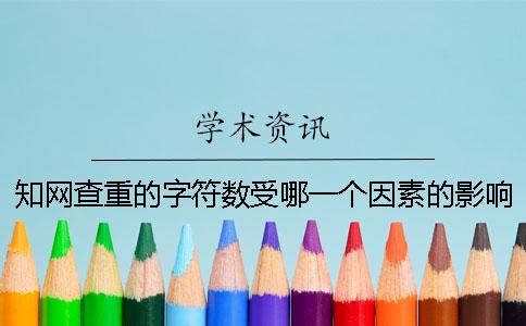 知网查重的字符数受哪一个因素的影响？