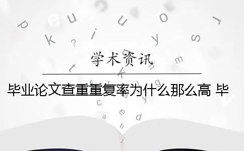 毕业论文查重重复率为什么那么高？ 毕业论文查重和自己论文重复