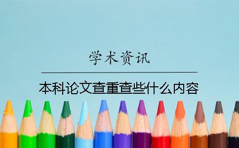 本科论文查重查些什么内容？