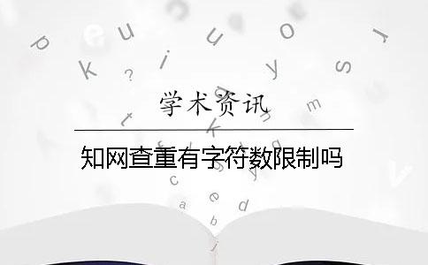 知网查重有字符数限制吗？