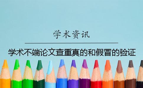 学术不端论文查重真的和假冒的验证