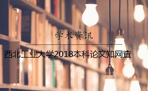 西北工业大学2018本科论文知网查重的通知 西北工业大学硕士论文上传知网吗