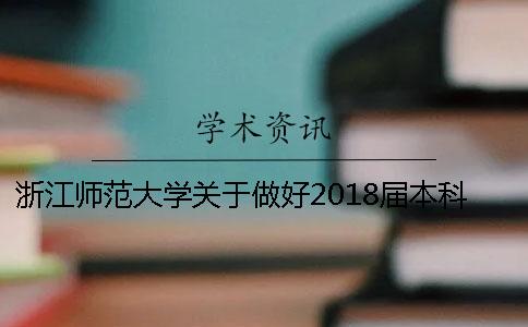 浙江师范大学关于做好2018届本科毕业设计（论文）查重工作的通知