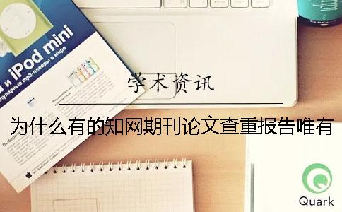 为什么有的知网期刊论文查重报告唯有两份？