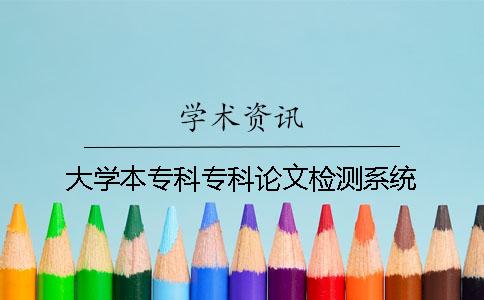 大学本专科专科论文检测系统