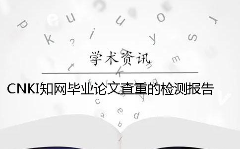 CNKI知网毕业论文查重的检测报告总共有几份？