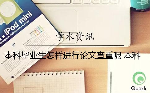 本科毕业生怎样进行论文查重呢？ 本科毕业生论文查重率是多少