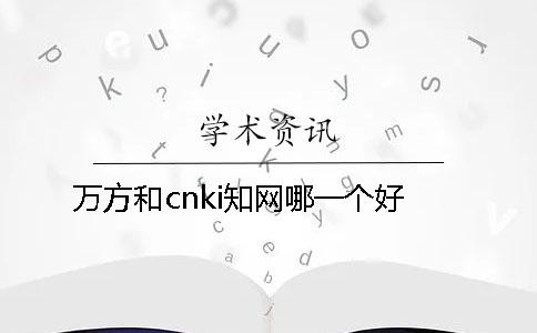 万方和cnki知网哪一个好