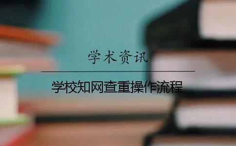 学校知网查重操作流程