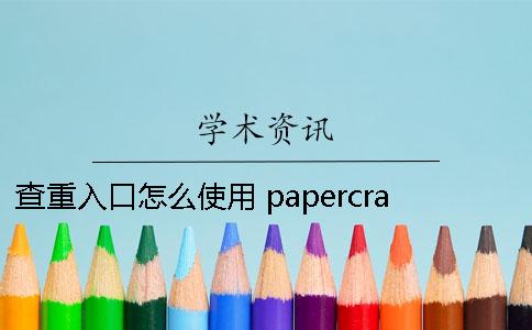 查重入口怎么使用？ papercrazy查重入口