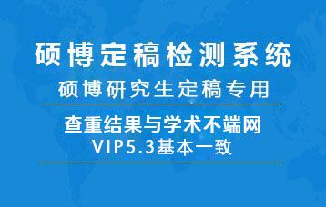 VIP硕博研究生论文查重