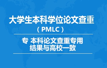 PMLC本专科论文查重检测