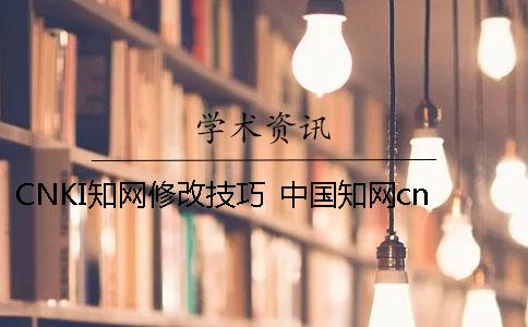 CNKI知网修改技巧 中国知网cnki高级检索途径支持