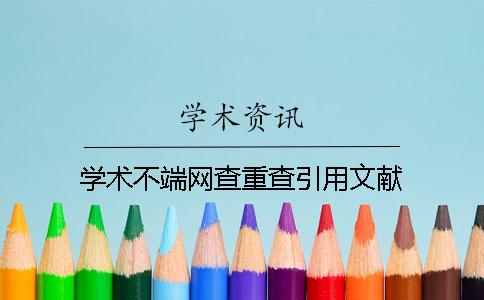 学术不端网查重查引用文献