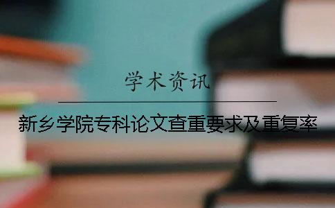 新乡学院专科论文查重要求及重复率