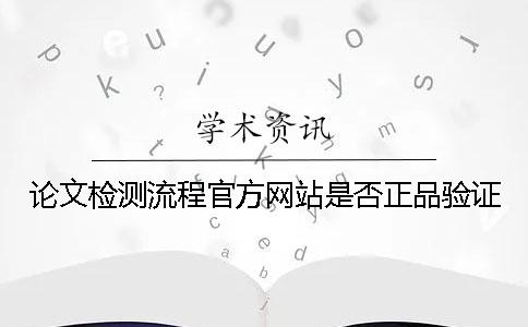 论文检测流程官方网站是否正品验证