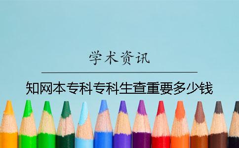 知网本专科专科生查重要多少钱