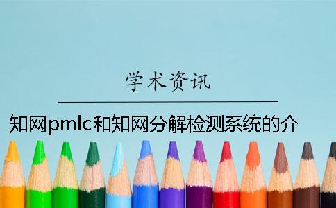 知网pmlc和知网分解检测系统的介绍 知网pmlc检测系统严吗