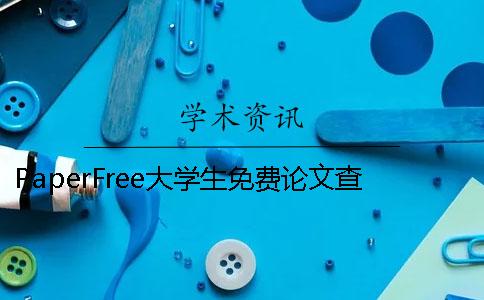 PaperFree大学生免费论文查重工具 paperfree有大学生论文对比库吗