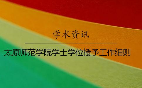 太原师范学院学士学位授予工作细则 上海工程技术大学学士学位授予工作细则