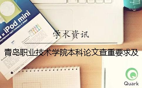 青岛职业技术学院本科论文查重要求及重复率 青岛职业技术学院申办应用型本科高校