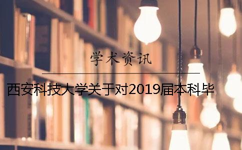 西安科技大学关于对2019届本科毕业设计（论文）进行 文字相似度检测的通知