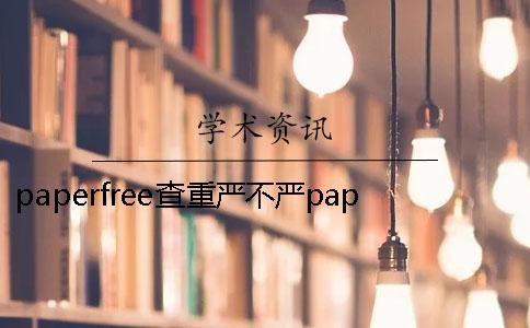 paperfree查重严不严paperfree安全吗