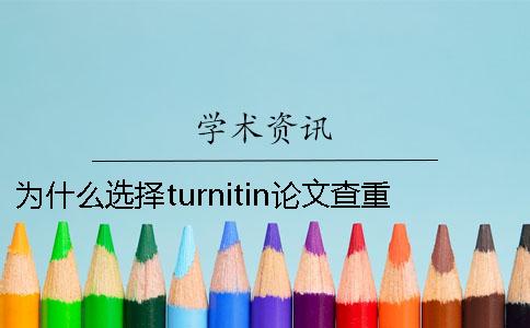 为什么选择turnitin论文查重 turnitin查重中文论文