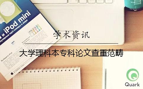 大学理科本专科论文查重范畴