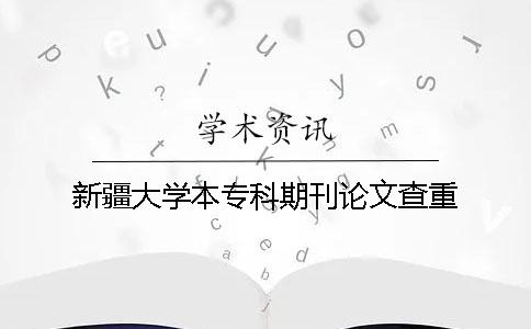 新疆大学本专科期刊论文查重