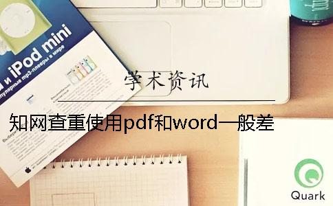 知网查重使用pdf和word一般差的价钱